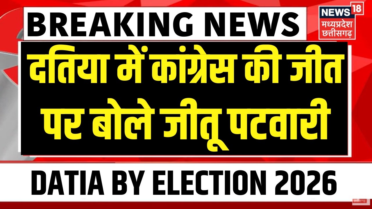 Datia By Election Result 2026: दतिया में कांग्रेस की जीत पर क्या बोले Jitu Patwari | Congress | N18V