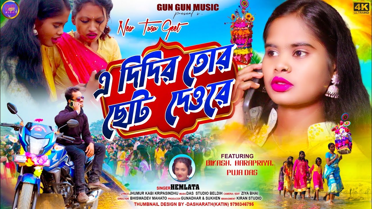এ দিদি তোর ছোট দেওরটা । A Didi Tor Choto Dewar Ta । Purulia New Tusu Song 2026 । Hemlata | Bikash