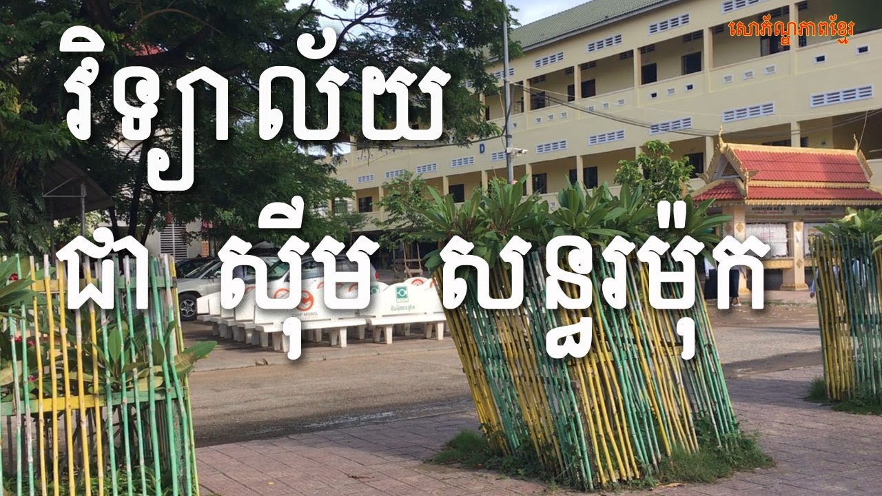 វិទ្យាល័យជាស៊ីមសន្ធរម៉ុក, Highschool in Phnom Penh, Chea Sim Santhormok Highschool, SophonpheapKher