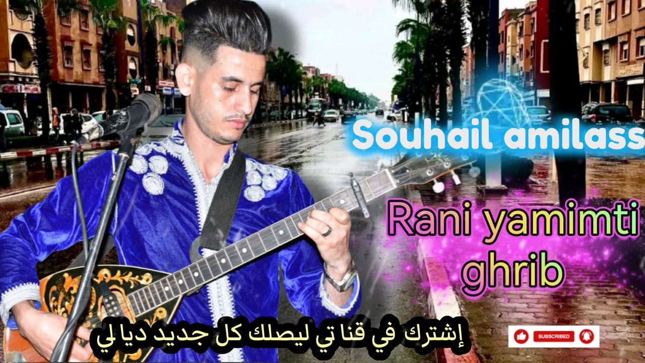 أغنية شعبية الفنان سهيل أميلاس (راني يا ميمتي )  sohail amilass houara rani yamimti ghrib 🔥