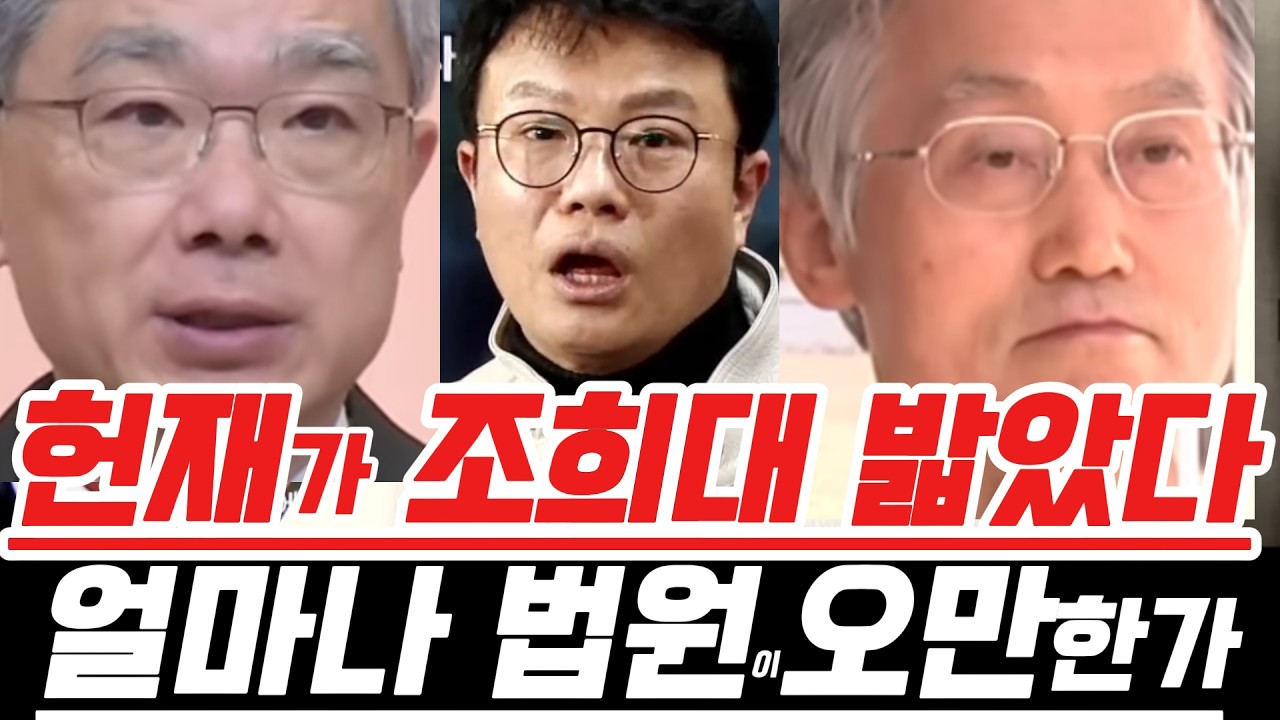 헌재가 조희대 밟았다.얼마나 법원이오만한가..#장용진tv #헌재#조희대 #법원