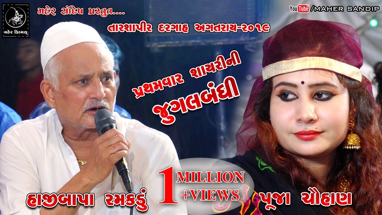 POOJA CHAUHAN - HAJIBAPA RAMAKDU || AGATARAY-2019|| TARSHAPIR DARGAH URSH || SHAYARI NI RAMAJAT ||04