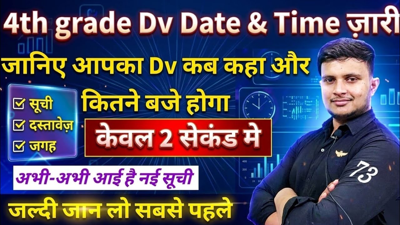 4th grade dv date & time | fourth grade document verification admit card | 4th grade dv schedule