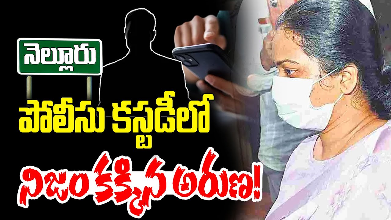 Nellore Lady Don Aruna Revealed Shocking Facts | పోలీసు కస్టడీలో అరుణ | Manam Tv News