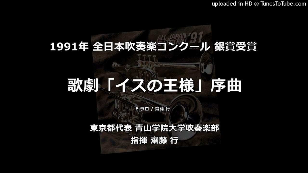 歌劇「イスの王様」序曲【青山学院大】