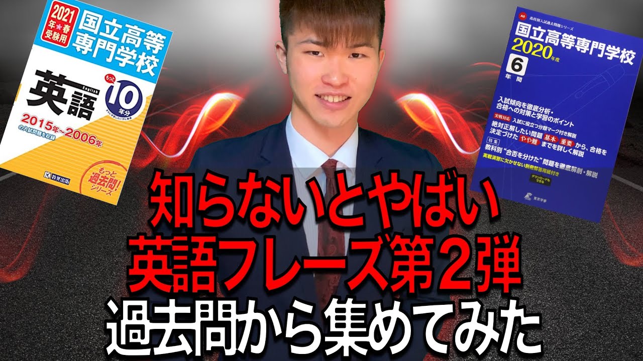 高専入試 知らないとやばい 英語フレーズ 過去問分析 ||  #高専 #高専受験 #高専生