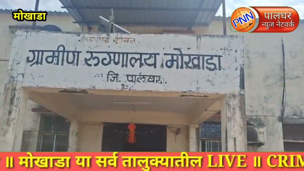 मोखाडा || प्रसूती तज्ञांच्या अभावी मोखाड्यात बालक दगावले, पीडित रुग्णाच्या नातेवाईकांकडून रोष व्यक्त