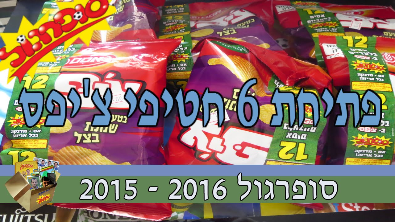 סופרגול 2016 - 2015 - פתיחת 6 חטיפי צ'יפס - המרדף אחרי האסים