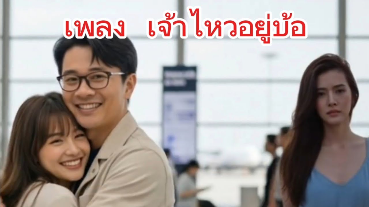 เพลง เจ้าไหวอยู่บ้อ (mv) แต่งโดย สุนทร สุวรรณศรี จัดทำโดย สุนทร channel record label  line 2509