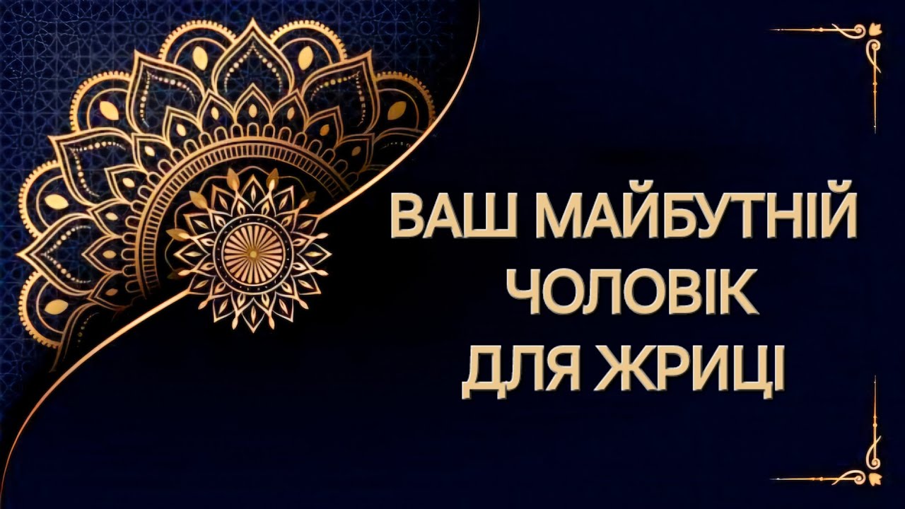 ВАШ МАЙБУТНІЙ ЧОЛОВІК