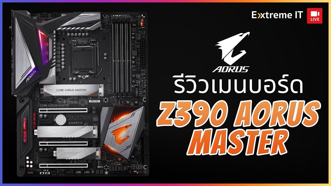Z390 AORUS MASTER  เมนบอร์ดทรงพลังดีไซน์สวยงาม