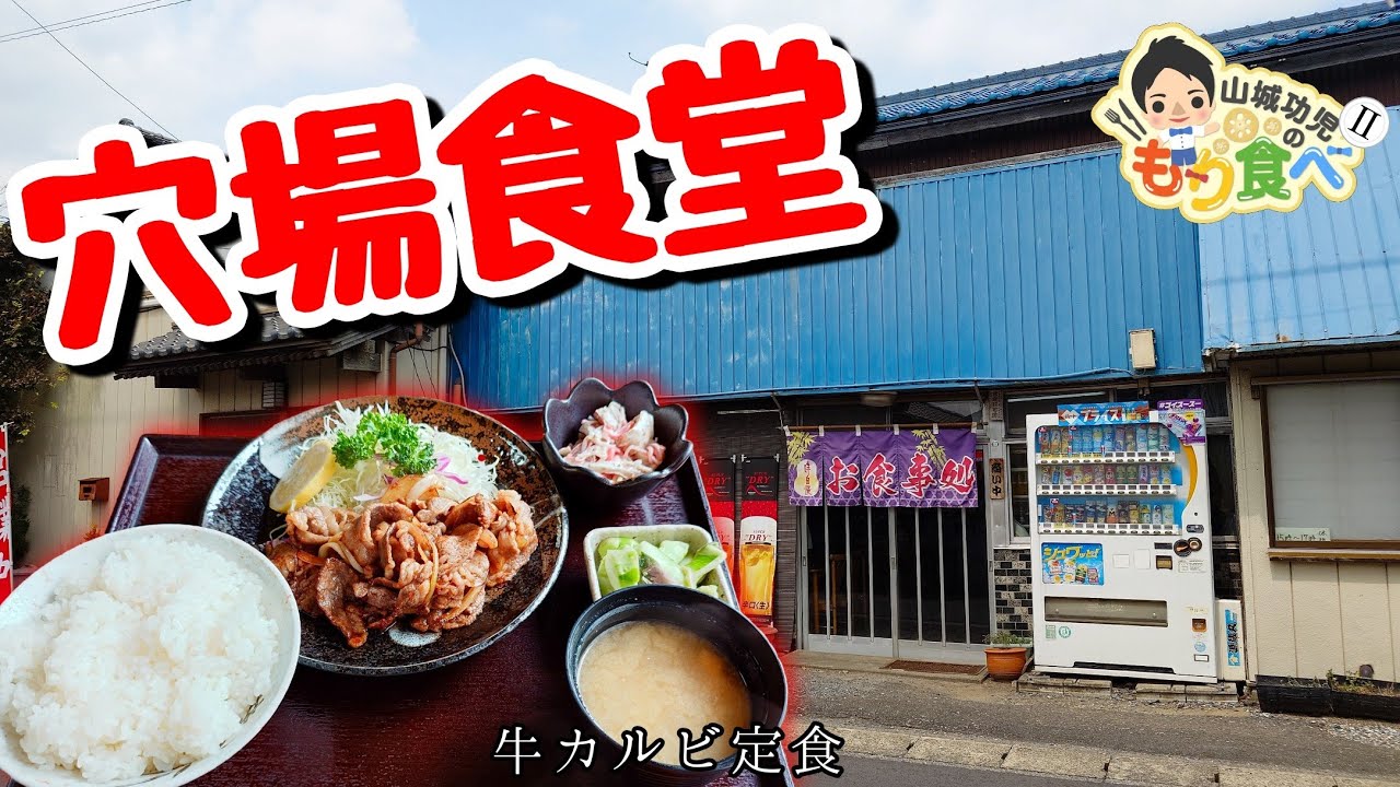 【もり食べⅡ】茨城県稲敷市　　川尻食堂