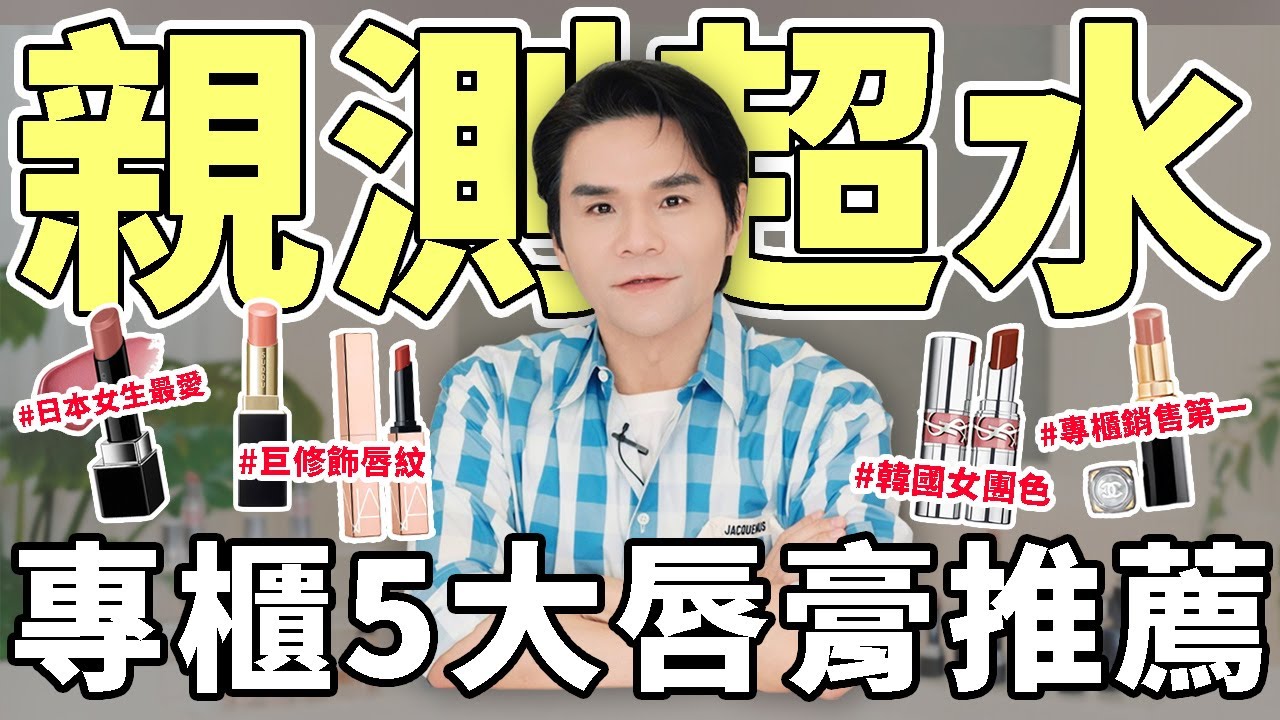 親測超水💦專櫃５大水潤唇膏口紅推薦😍韓國女團愛用色、日本女生排隊爆買！一支封神！水感光澤持續整天 ll Kevin想得美 ll YSL｜CHANEL｜KANEBO｜Suqqu｜NARS