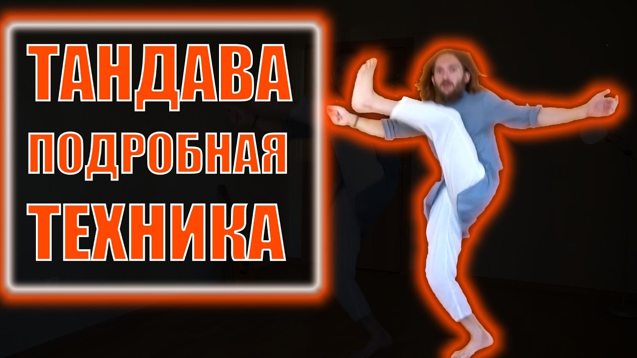Тандава, как танцевать правильно - разбор техники