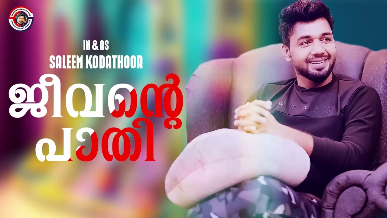 ജീവന്റെ പാതി | JEEVANTE PAATHI | SALEEM KODATHOOR | From Saleem Kodathoor Live