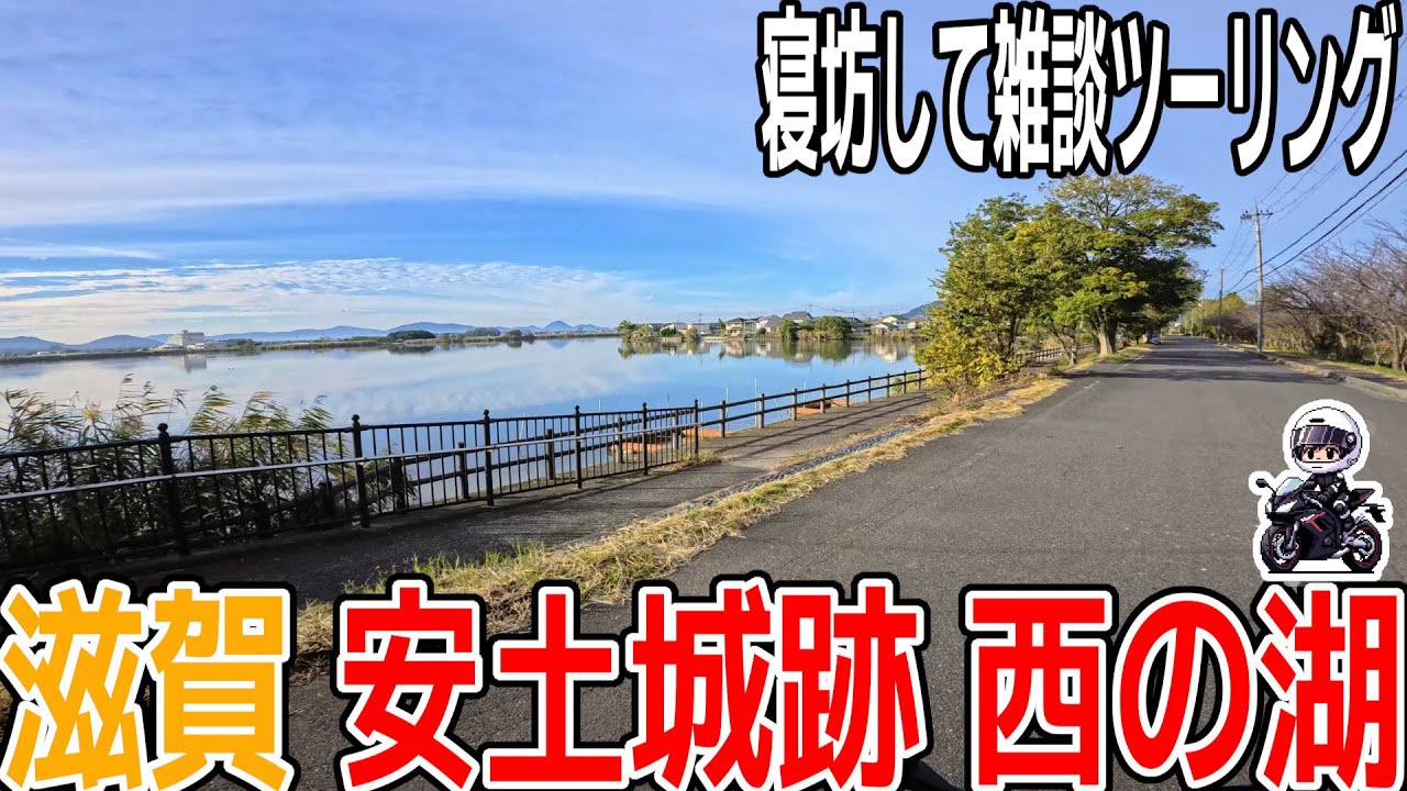 【滋賀ツーリング】さざなみ街道で安土城跡＆西の湖へ！心癒されるのどかな旅路