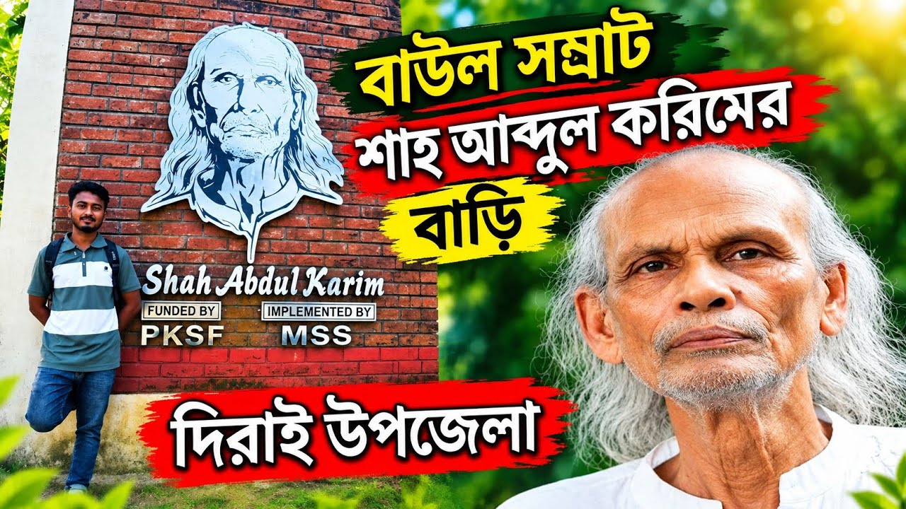 বাউল সম্রাট শাহ আব্দুল করিমের বাড়ি গুরে আসলাম দিরাই উপজেলা ব্লগ (6)