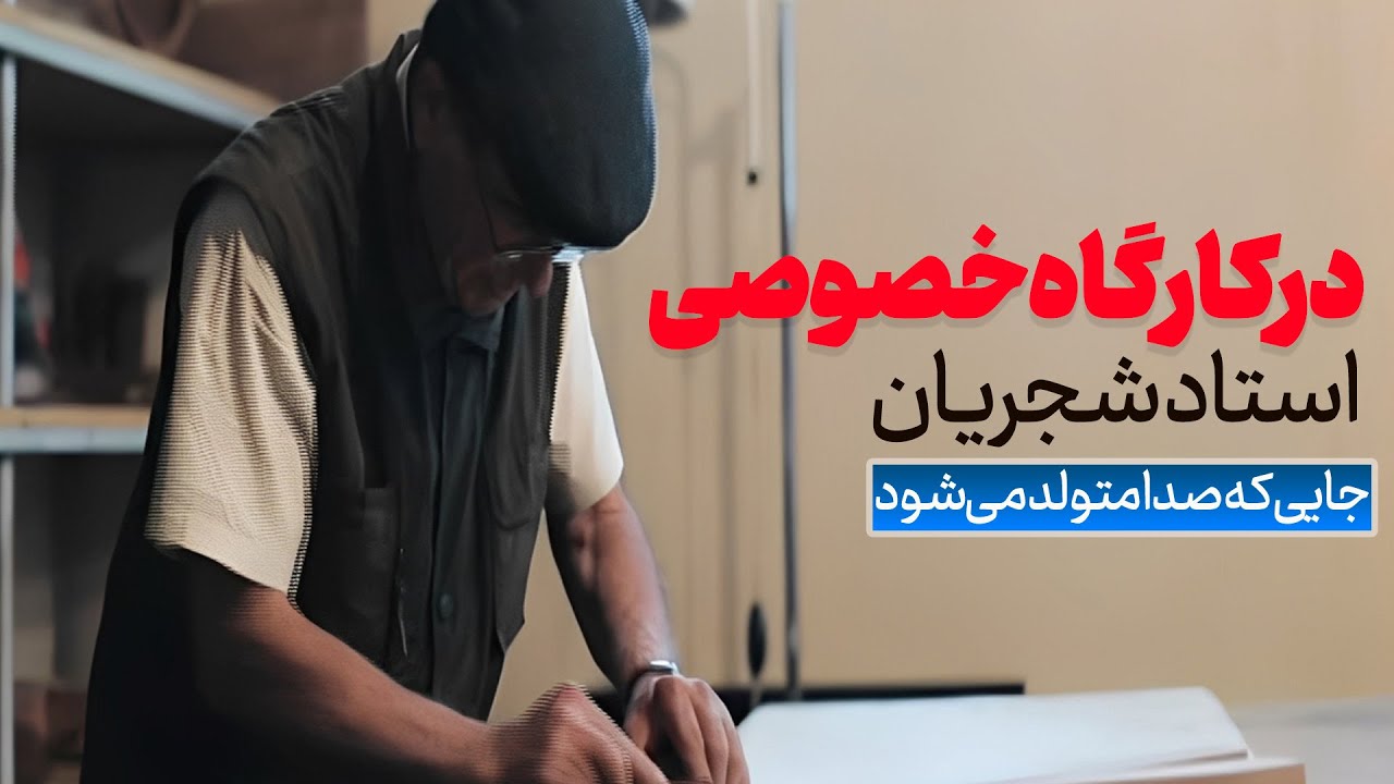 Mohammadreza Shajarian | در کارگاه خصوصی استاد محمدرضا شجریان