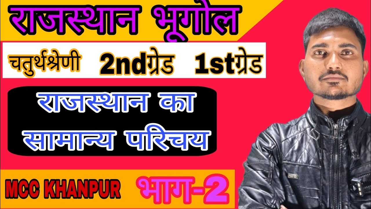 राजस्थान का सामान्य परिचय!! rajasthan introduction #ras#reet#ldc