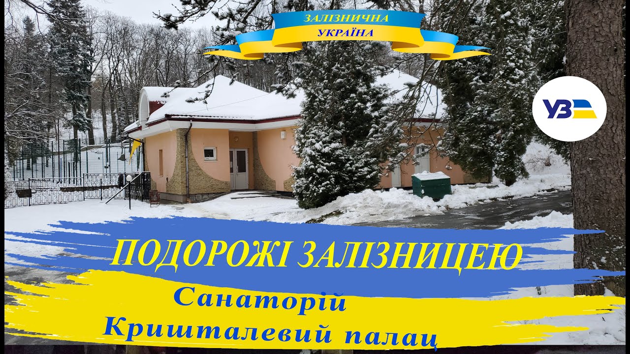 Санаторій 