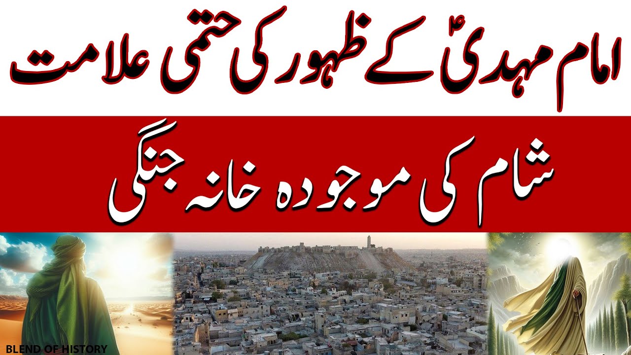 Imam Mehdi kay Zahoor ki hatmi alamaat | امام مہدی کے ظہور کی حتمی علامت | Blend of History