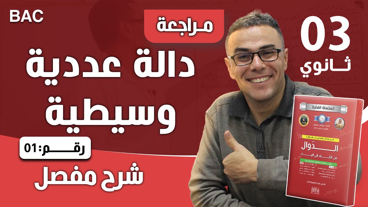 دالة عددية وسيطية رقم 1