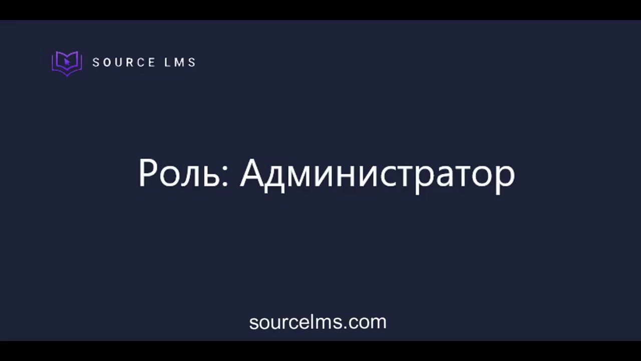 Source LMS - система дистанционного управления обучением