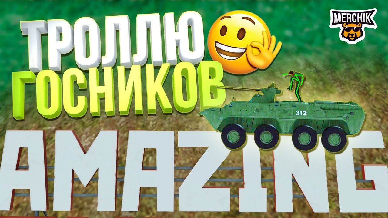 ТРОЛЛЮ ГОСНИКОВ