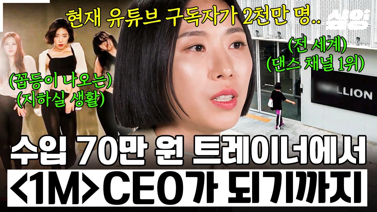 [#그때나는내가되기로했다] 지하실에서 원밀리언 스튜디오까지! 세계 최고 타이틀을 꿈꿨던 리아킴이 걸어온 길✨
