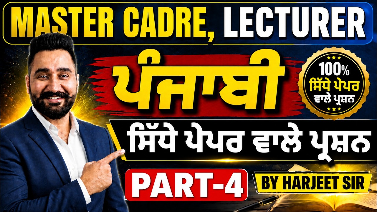 Master Cadre & Lecturer Punjabi | 100% ਪੇਪਰ ਵਾਲੇ ਮਹੱਤਵਪੂਰਨ ਪ੍ਰਸ਼ਨ | PART-4 | By Harjeet Sir