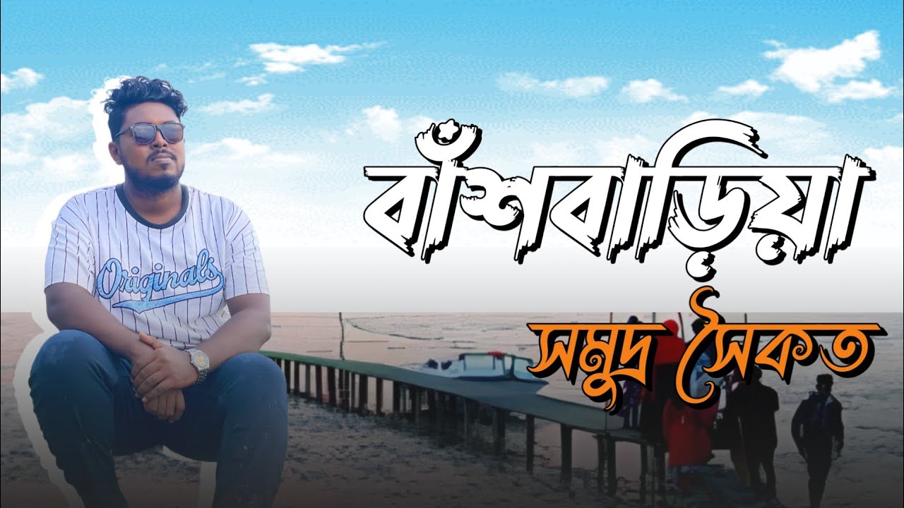 বাঁশবাড়িয়া সমুদ্র সৈকত | Banshbaria beach | Chittagong best place |Sitakunda