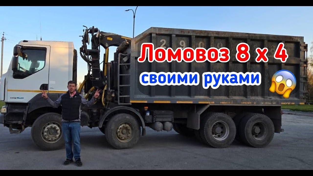 Ломовоз 8 х 4 своими руками из самосвала Рено
