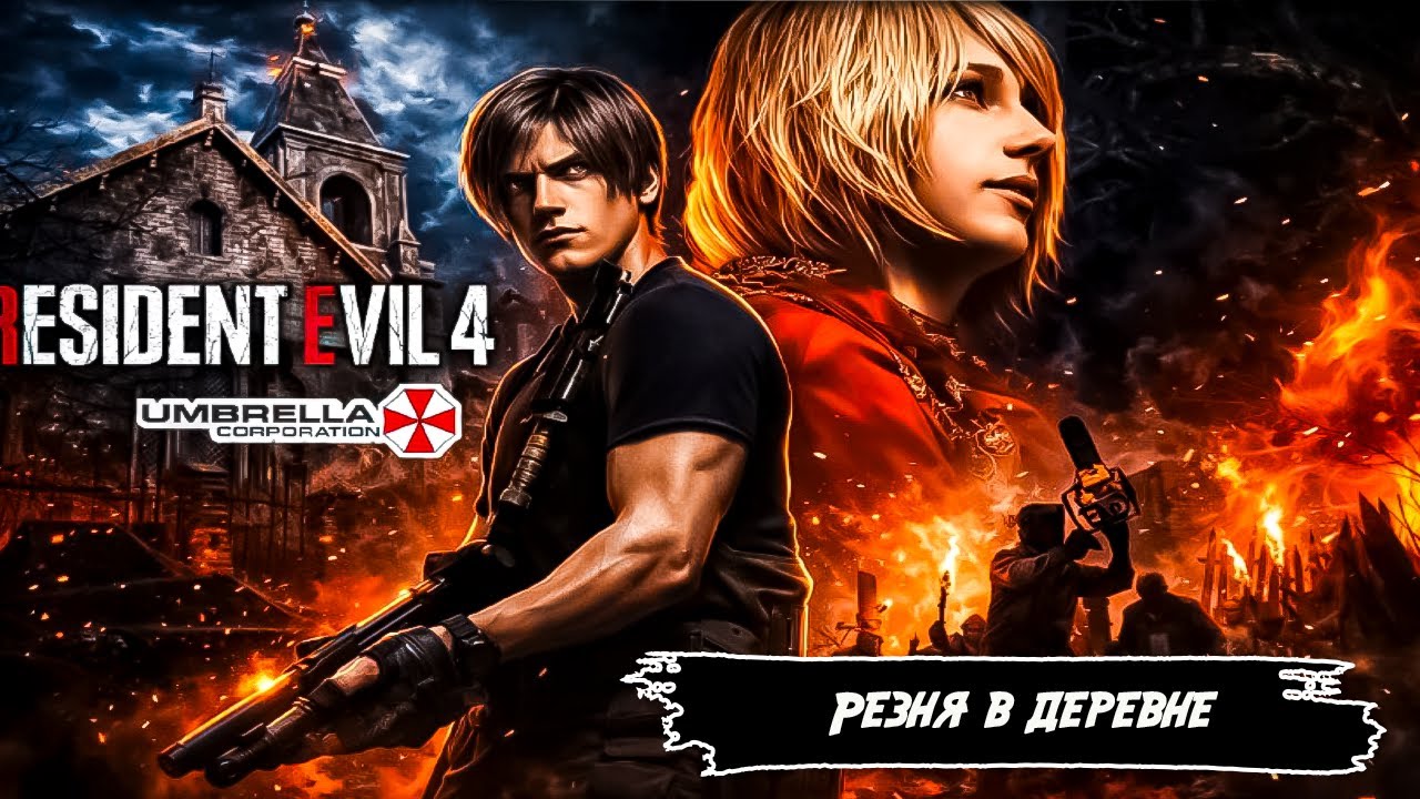 RESIDENT EVIL 4 REMAKE MERSENARIES: РЕЗНЯ В ДЕРЕВНЕ