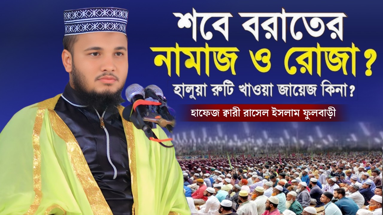 শবে বরাতের রহস্যময় আমল সম্পর্কে জানুন! | শবে বরাত আমল কি কি? | হাফেজ ক্বারী রাসেল ইসলাম ফুলবাড়ী