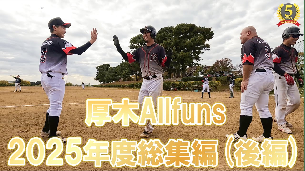 厚木Allfuns～2025年度総集編(後編)～
