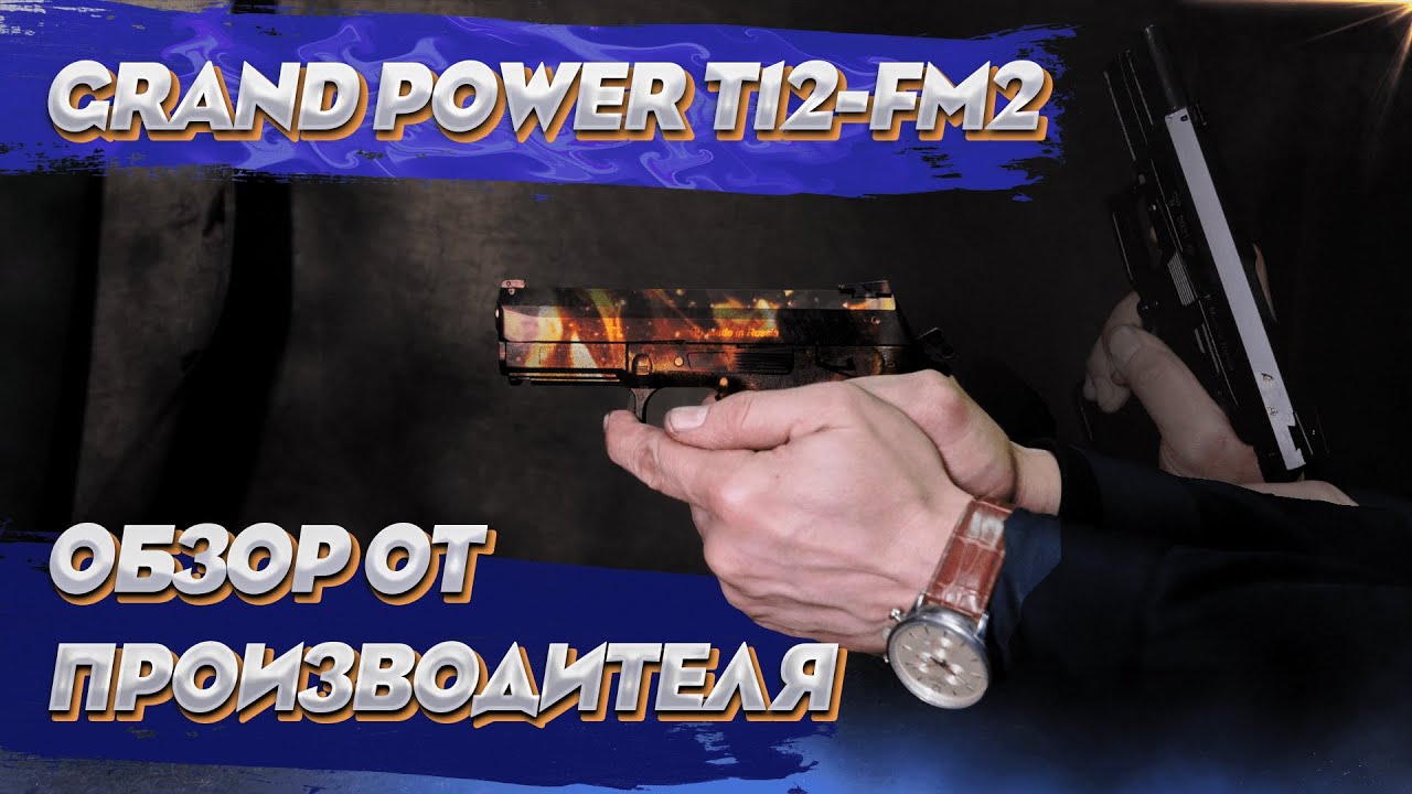 Grand Power T12-FM2. Обслуживание, стрельба по мишени.