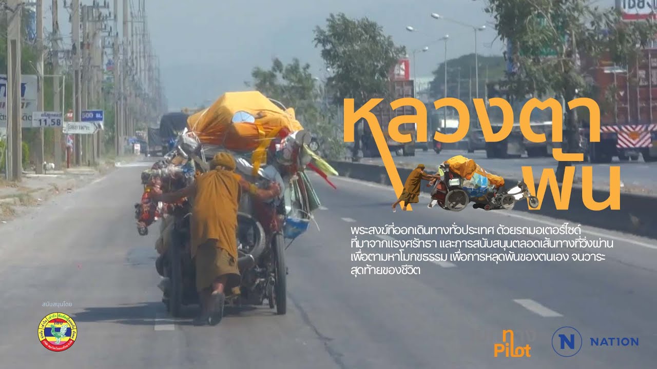 เบิกทาง การเดินทางของหลวงตาพัน