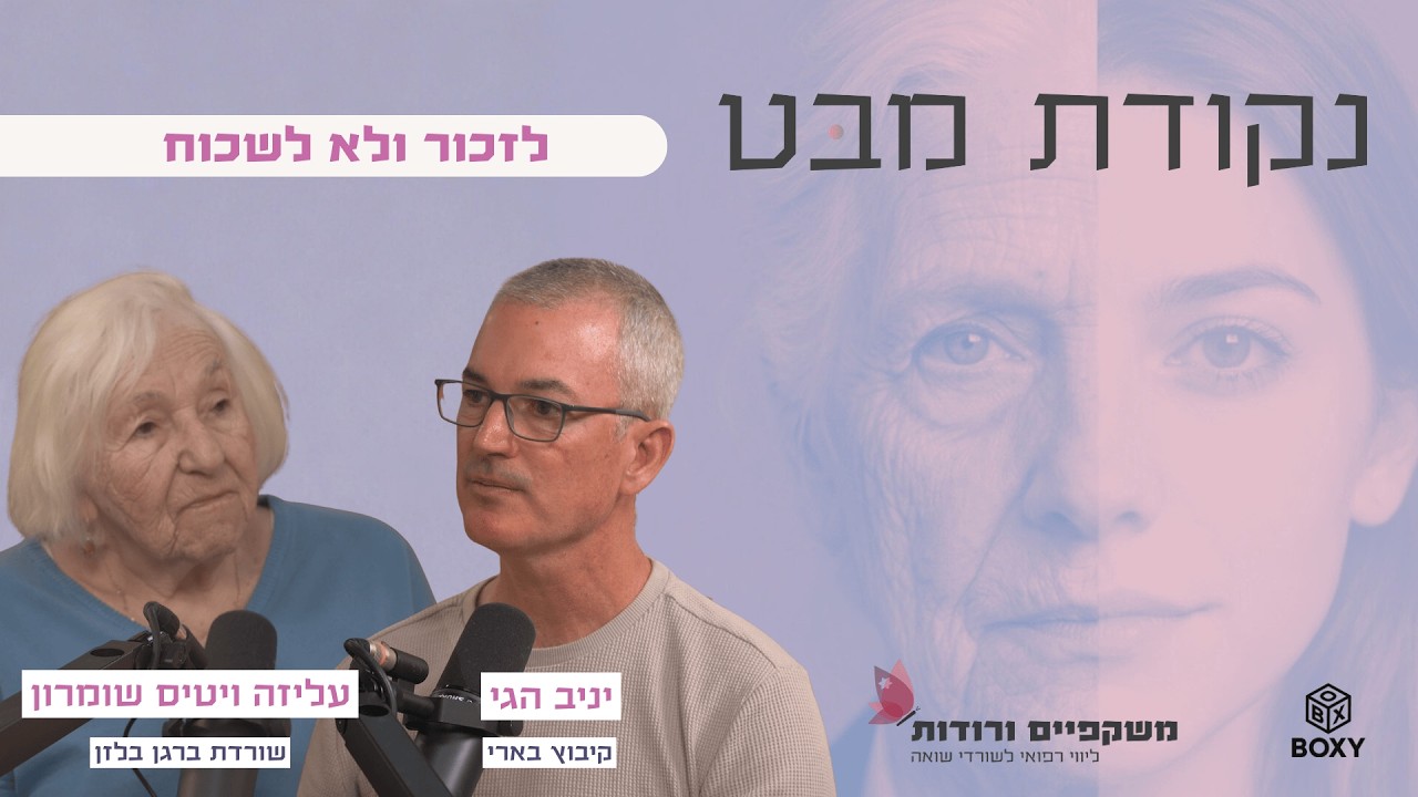 לזכור ולא לשכוח - עליזה ויטיס שומרון ויניב הגי 🫂נקודת מבט - פרק 4