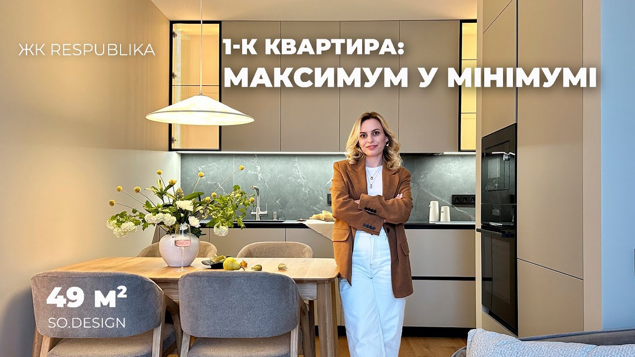 КВАРТИРА, ДЕ Є ВСЕ | Огляд квартири 49 кв.м в ЖК Республіка | Реалізований проект SO design bureau