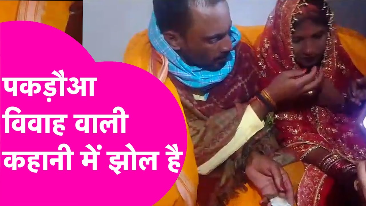 Pakadua Vivah : दूल्हा मन्यम की पकड़ौआ शादी का मामला दुल्हन ने ही पलट दिया | Bihar Tak