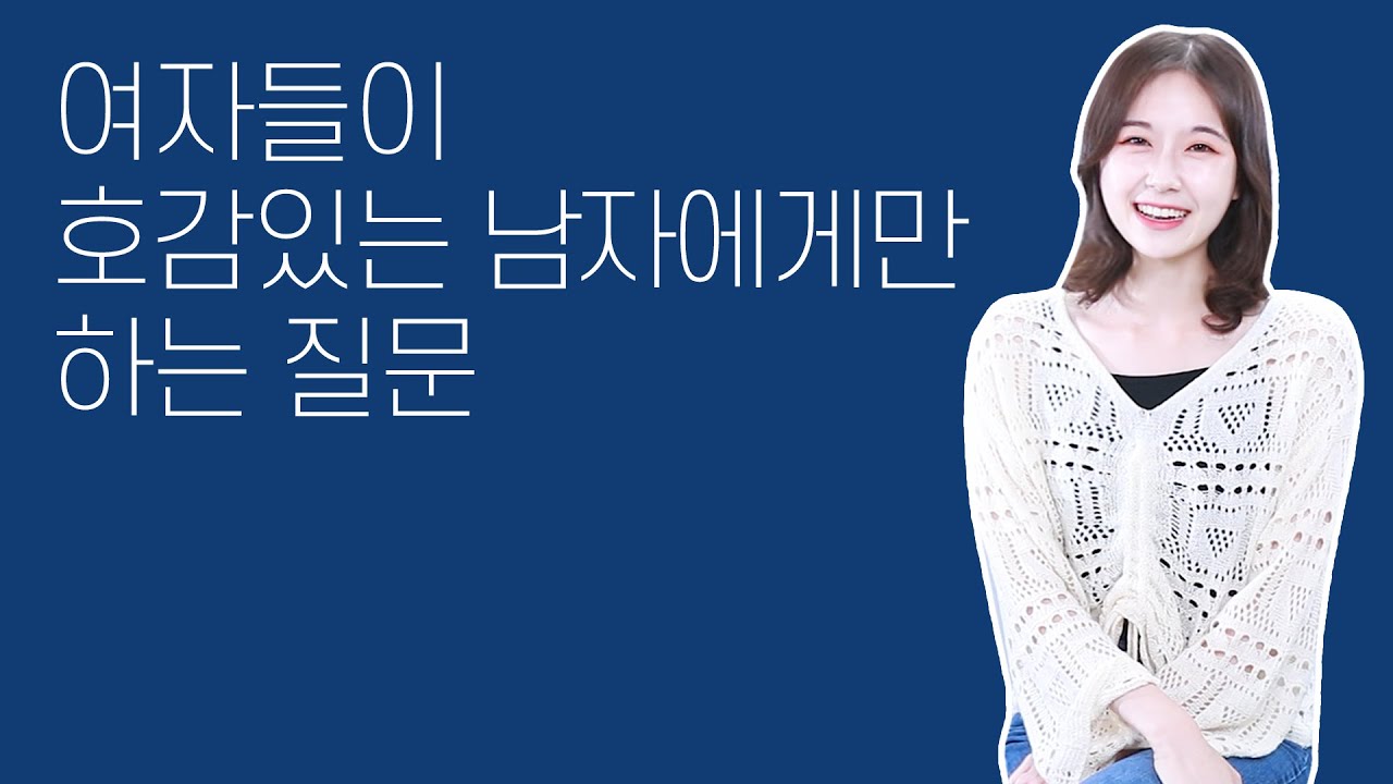 여자에게 이런 질문을 주로 받는다면 그냥 고백하세요