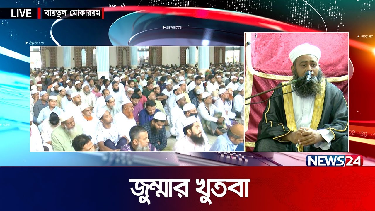 জুম্মার খুতবা | Jumma Khutba | বায়তুল মোকাররম | Baitul Mukarram National Mosque |  News24