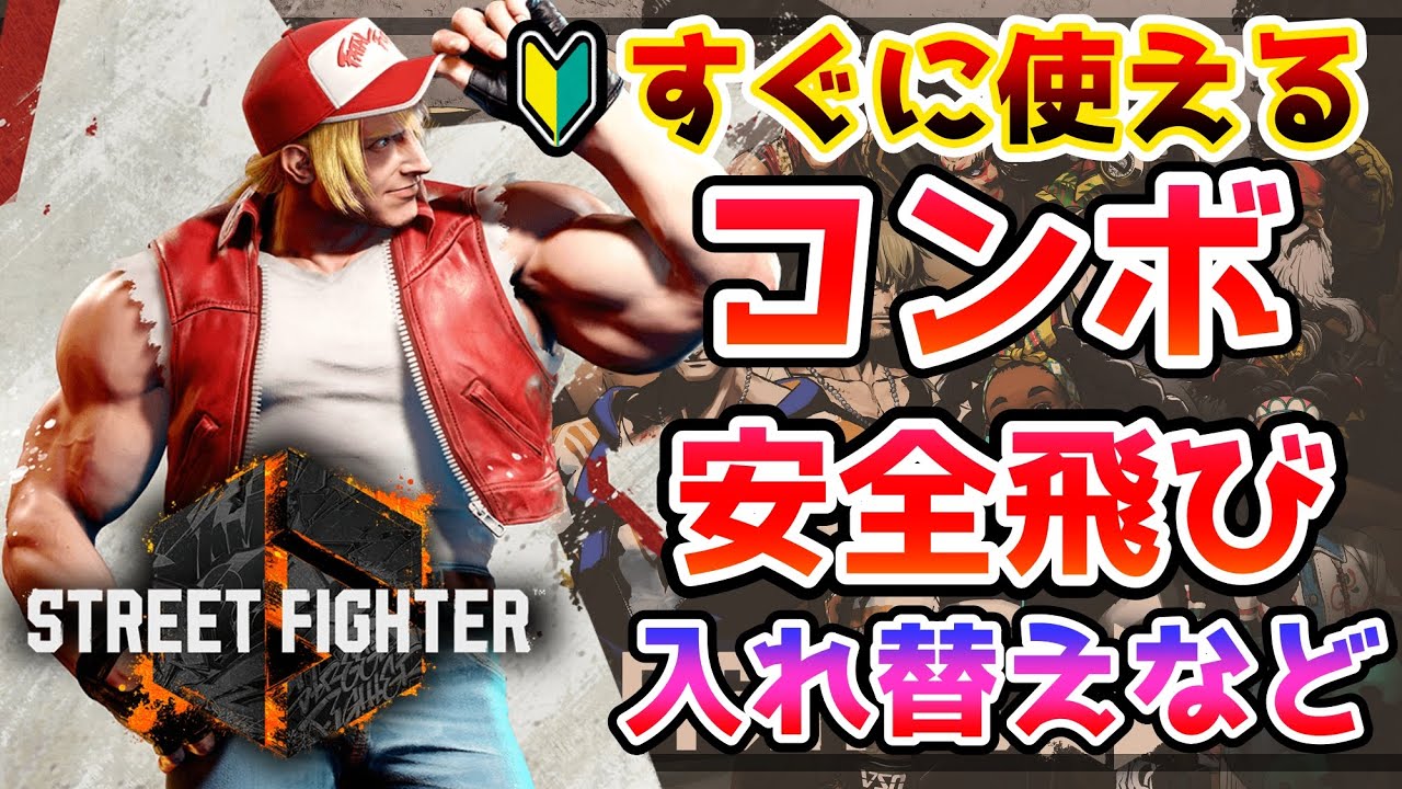 【スト6】テリーの基本コンボ・安全飛び・入れ替えなどコンボ集【攻略】【ストリートファイター6】