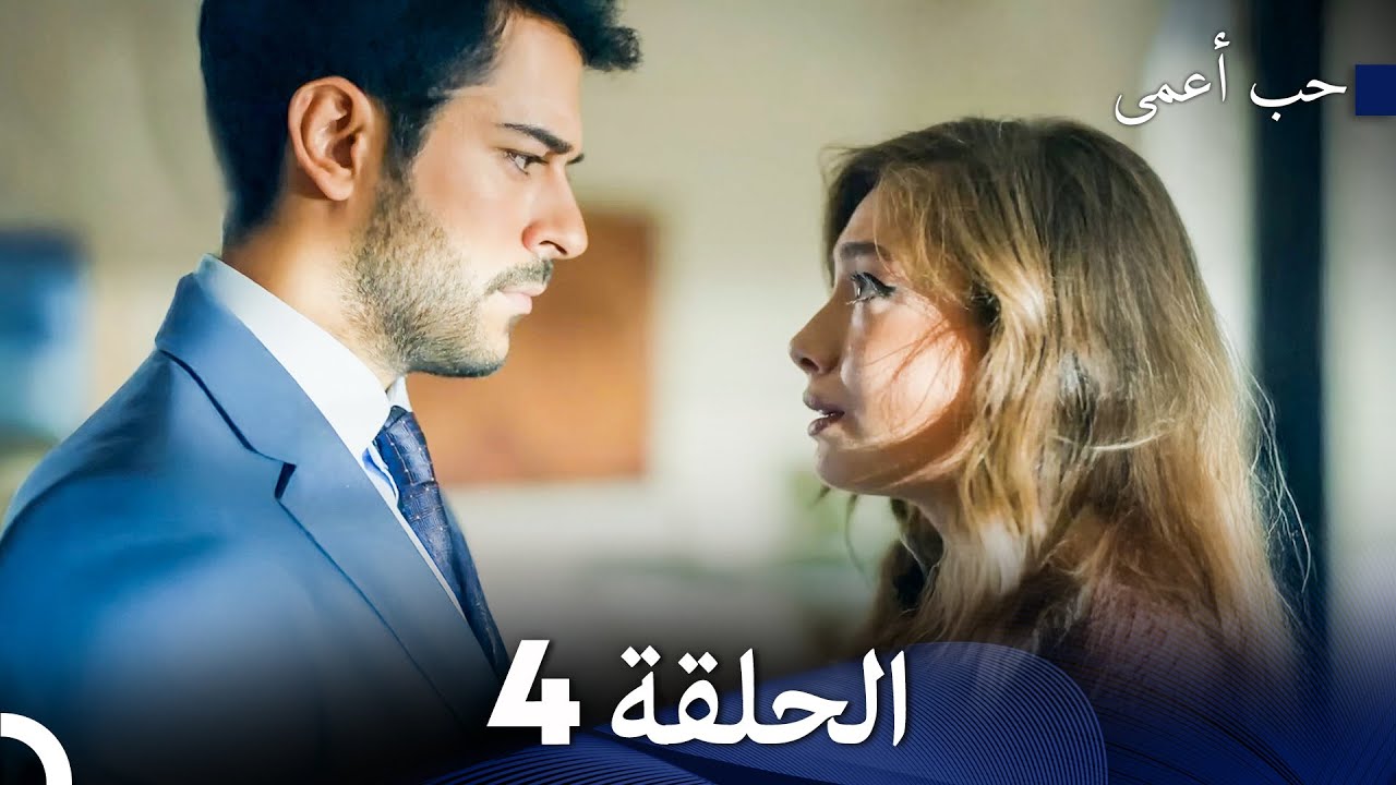 حب أعمى الحلقة 4 (Arabic Dubbed)