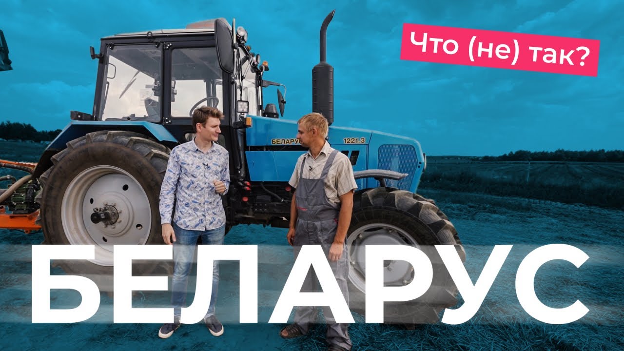 Что не так с трактором МТЗ? Механизатор рассказывает про BELARUS