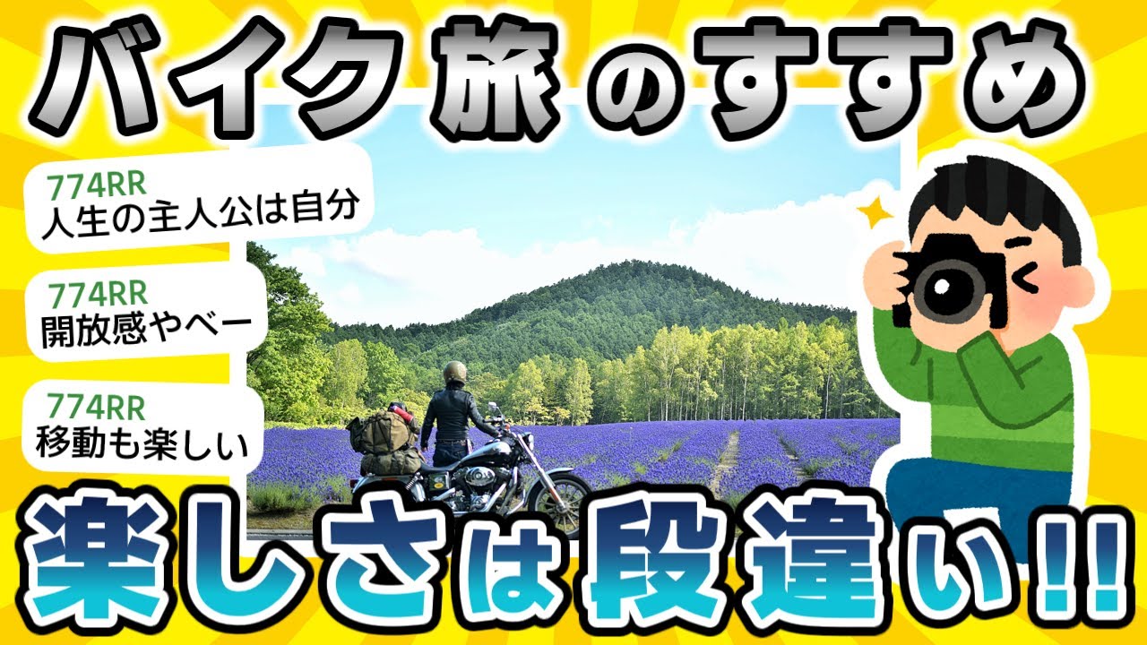 【2ch面白いスレ】バイク旅のすすめ　他の乗り物では味わえない楽しさ！さあ、ツーリングに行こうぜ！！【朗報】