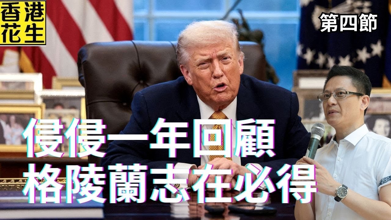 特朗普上任一周年回顧，和平委員會邀請中俄加入，格陵蘭志在必得？｜大君伐-周二版 (第4節) 26年1月20日