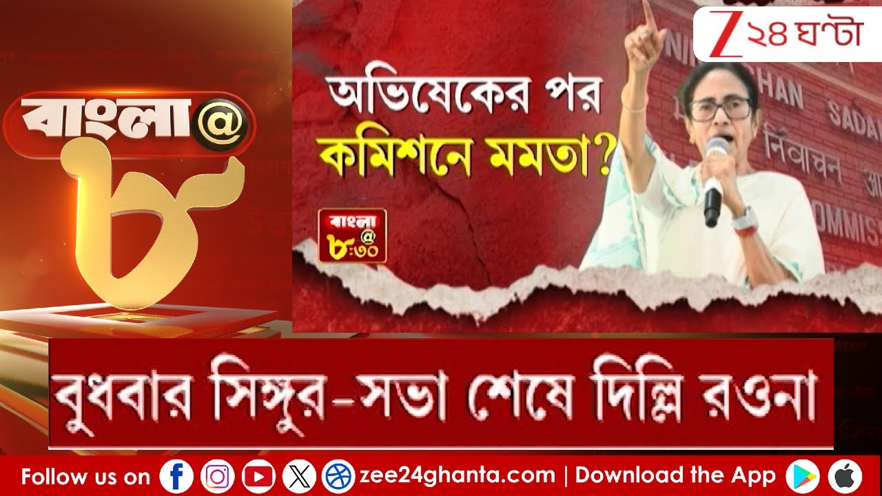 Mamata Banerjee: বুধবার সিঙ্গুর-সভা শেষে দিল্লি রওনা মুখ্যমন্ত্রী | Zee 24 Ghanta