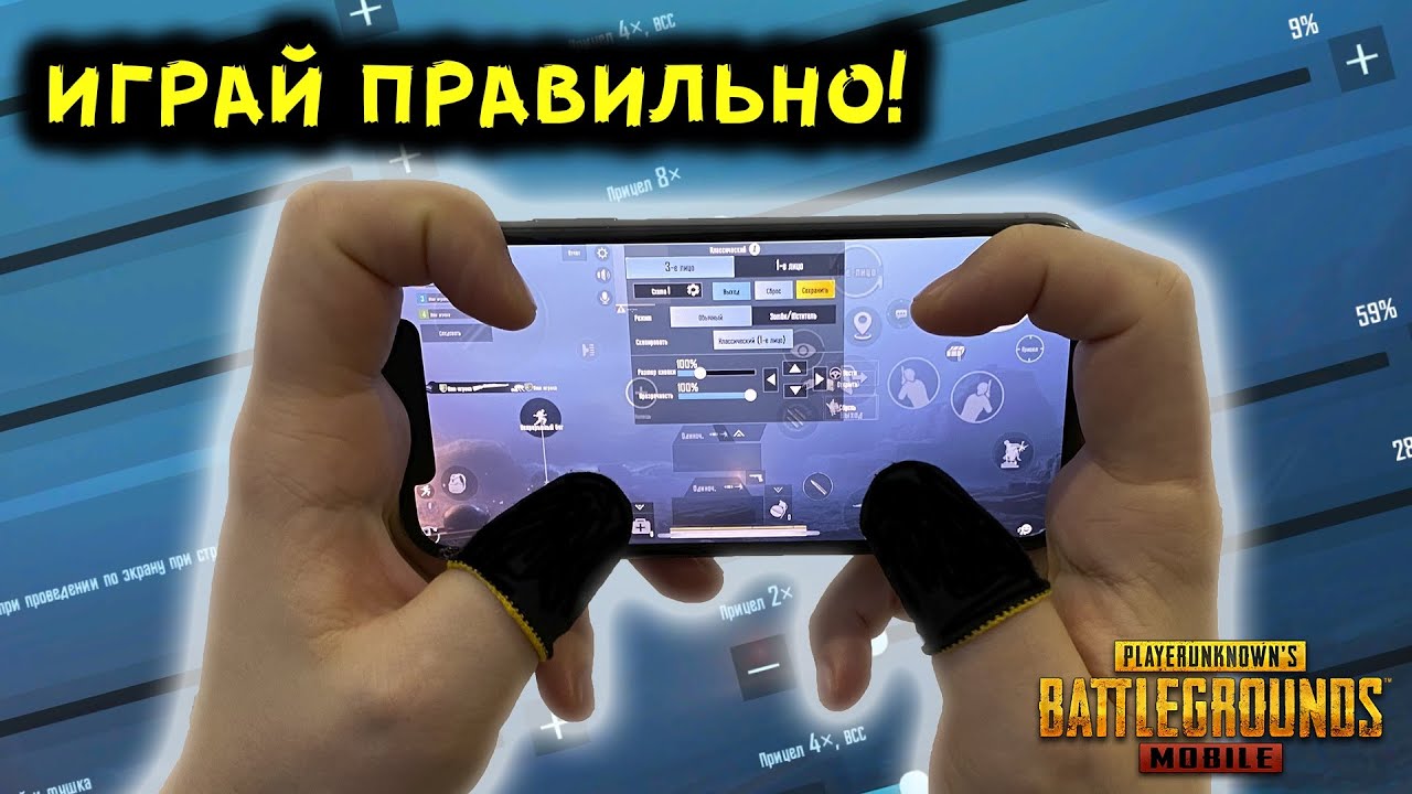 ПРАВИЛЬНЫЕ НАСТРОЙКИ PUBG MOBILE В 2021 ГОДУ! НАСТРОЙКА ЧУВСТВИТЕЛЬНОСТИ, РАСКЛАДКА, ГИРОСКОП!