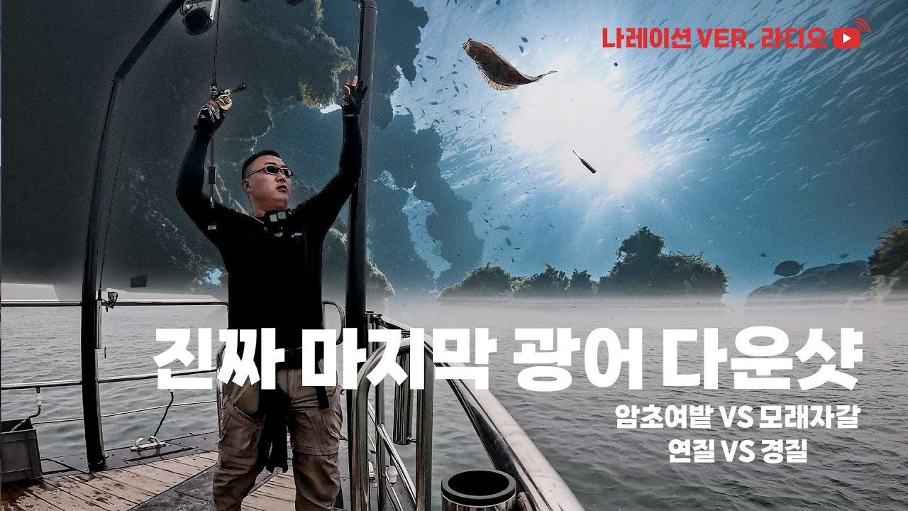 영흥도 광어다운샷 찐막ㅣ필드상황에 따른 운용방법 (나래이션 VER)